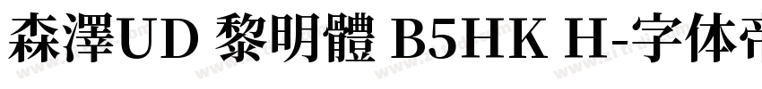 森澤UD 黎明體 B5HK H字体转换